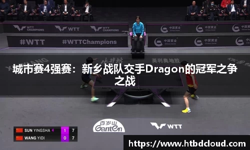 城市赛4强赛：新乡战队交手Dragon的冠军之争之战
