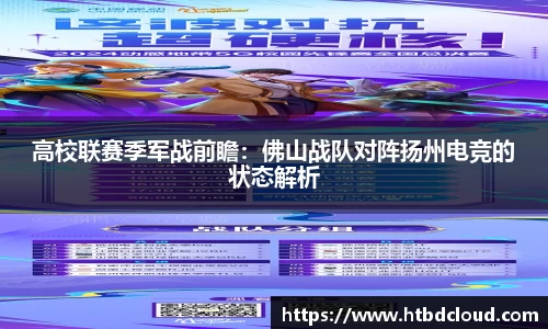 高校联赛季军战前瞻：佛山战队对阵扬州电竞的状态解析