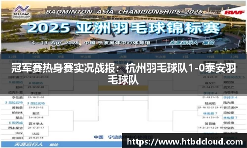 冠军赛热身赛实况战报：杭州羽毛球队1-0泰安羽毛球队