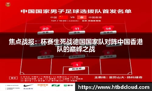 焦点战报：杯赛生死战德国国家队对阵中国香港队的巅峰之战