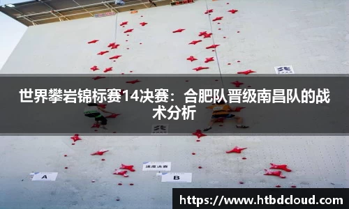 世界攀岩锦标赛14决赛：合肥队晋级南昌队的战术分析