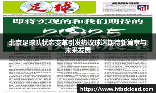 北京足球队状态变革引发热议球迷期待新篇章与未来发展