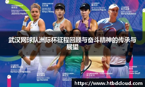武汉网球队洲际杯征程回顾与奋斗精神的传承与展望