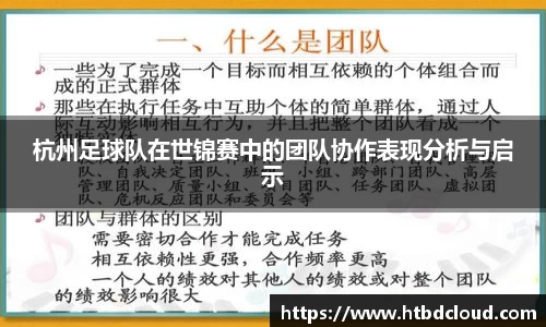 杭州足球队在世锦赛中的团队协作表现分析与启示