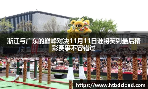 浙江与广东的巅峰对决11月11日谁将笑到最后精彩赛事不容错过