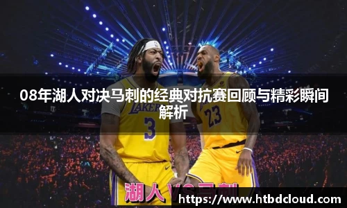 08年湖人对决马刺的经典对抗赛回顾与精彩瞬间解析