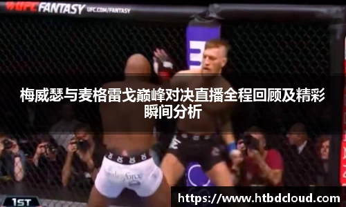 梅威瑟与麦格雷戈巅峰对决直播全程回顾及精彩瞬间分析