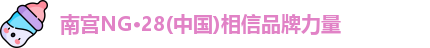 南宫NG28